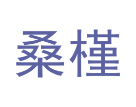 桑槿 第21类厨房洁具商标图样