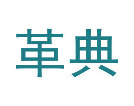 革典 第21类厨房洁具商标图样