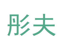 彤夫 第21类厨房洁具商标图样