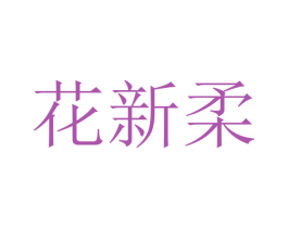 花新柔 第21类厨房洁具商标图样