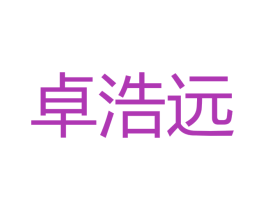 卓浩远 第21类厨房洁具商标图样