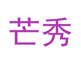 芒秀 第21类厨房洁具商标图样
