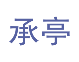 承亭 第21类厨房洁具商标图样