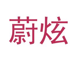 蔚炫 第21类厨房洁具商标图样