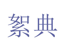絮典 第21类厨房洁具商标图样