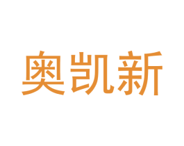 奥凯新 第21类厨房洁具商标图样