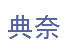 典奈 第21类厨房洁具商标图样