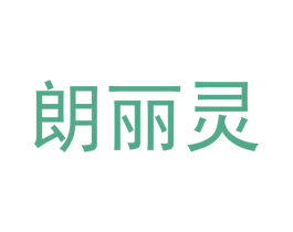 朗丽灵 第21类厨房洁具商标图样