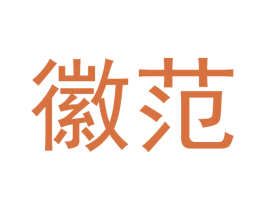徽范 第21类厨房洁具商标图样