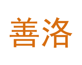 善洛 第21类厨房洁具商标图样