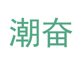 潮奋 第21类厨房洁具商标图样