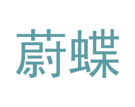 蔚蝶 第21类厨房洁具商标图样