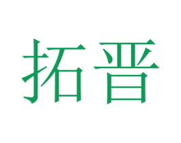 拓晋 第21类厨房洁具商标图样