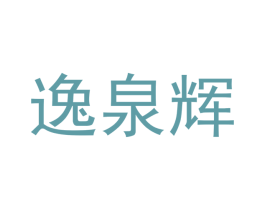 逸泉辉 第21类厨房洁具商标图样