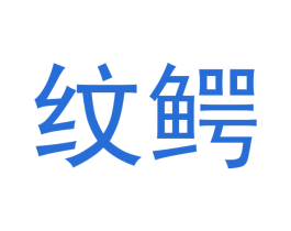 纹鳄 第21类厨房洁具商标图样