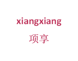 项享 第20类家具商标图样