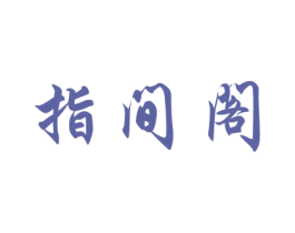 指间阁 第20类家具商标图样