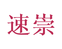 速崇 第20类家具商标图样