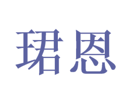 珺恩 第20类家具商标图样