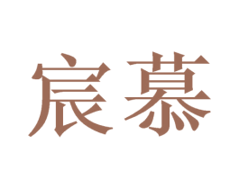 宸慕 第20类家具商标图样