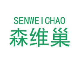 森维巢 第20类家具商标图样