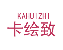 卡绘致 第20类家具商标图样