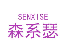 森系瑟 第20类家具商标图样