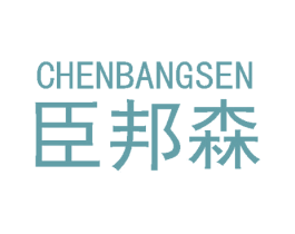 臣邦森 第20类家具商标图样