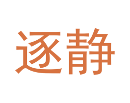 逐静 第20类家具商标图样