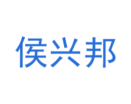 侯兴邦 第20类家具商标图样