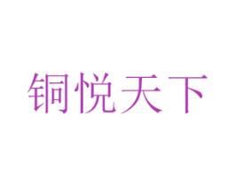 铜悦天下 第20类家具商标图样