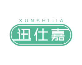 迅仕嘉 第20类家具商标图样