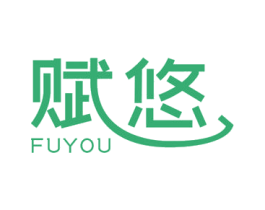 赋悠 第20类家具商标图样