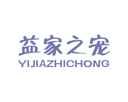 益家之宠 第20类家具商标图样