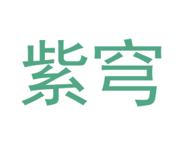 紫穹 第20类家具商标图样