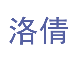 洛倩 第20类家具商标图样