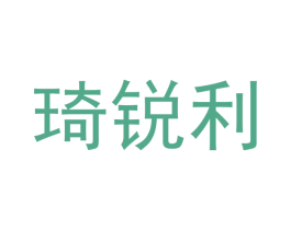 琦锐利 第20类家具商标图样