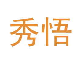 秀悟 第20类家具商标图样