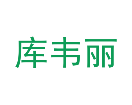 库韦丽 第20类家具商标图样