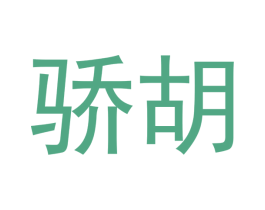 骄胡 第20类家具商标图样