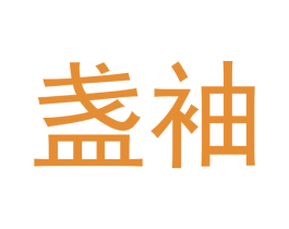 盏袖 第20类家具商标图样