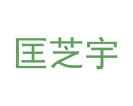 匡芝宇 第20类家具商标图样