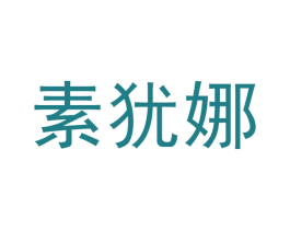 素犹娜 第20类家具商标图样