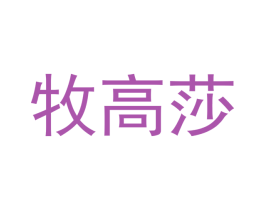 牧高莎 第20类家具商标图样