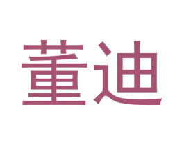 董迪 第20类家具商标图样
