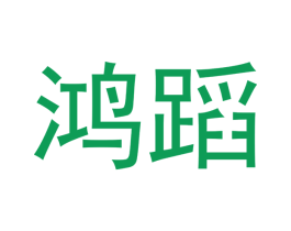 鸿蹈 第20类家具商标图样