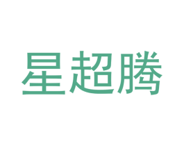 星超腾 第20类家具商标图样