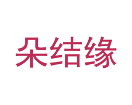 朵结缘 第20类家具商标图样