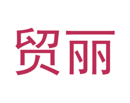 贸丽 第20类家具商标图样