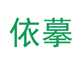 依摹 第20类家具商标图样